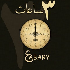 3abary _3 hours _ ۳ ساعات