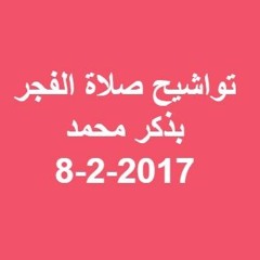 تسجيلات إذاعة القرآن الكريم المصرية | تواشيح صلاة الفجر |  بذكر محمد تحيا القلوب