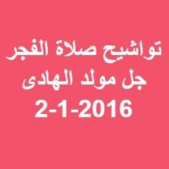 تسجيلات إذاعة القرآن الكريم المصرية | تواشيح صلاة الفجر | جل مولد الهادى