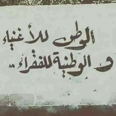 نشيد الموتى _ مرسيل خليفة