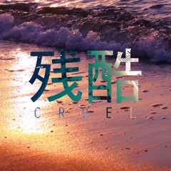 残酷 Cruel