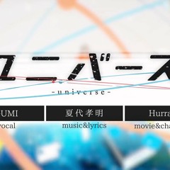 【UTAUカバー 】 ユニバース 【Kurae Yari REBORN】