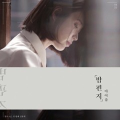 [Cover] 아이유 (IU) - 밤편지(night letter)(Through the night)