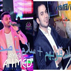 وصانى ابويا سواد قلوبهم الميمو واحمد عامر