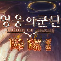 DIES IRAE (영웅의군단 OST)
