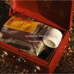 บทเพลงถึงตัวฉันเอง - วัชรพงศ์ ตันเต๊ก
