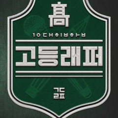 School Rapper 고등래퍼 EP8[8회]FINAL 김규헌 Kim Guyeon - ♬별 (feat. Jessi제시, Babylon베이빌론)