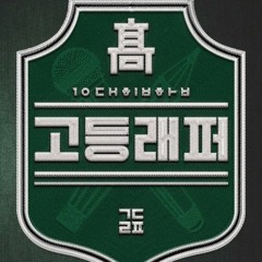 School Rapper 고등래퍼 EP8 [8회]Final 마크Mark- ♬두고가(Drop)(feat.feat.슬기 Seulgi of 레드벨벳 RedVelvet)