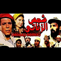 Shams El Zanaty | شمس الزناتي(Moaaz Remix)