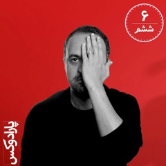 طنز پارادوکس - قسمت ششم - گفت و گو با گلشیفته فراهانی