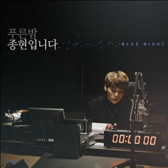 너 없이 행복하긴 뭘 행복해요 (170331 푸른밤 종현입니다 마지막 고독씨클럽).MP3