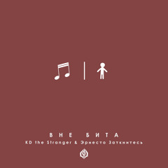 KD the Stranger x Эрнесто Заткнитесь – Вне Бита