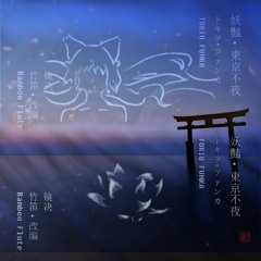 【Bamboo Flute Remix】妖豔·東京不夜(トキヲ・ファンカ - Tokio Funka) - 镜决