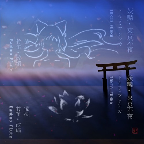 【Bamboo Flute Remix】妖豔·東京不夜(トキヲ・ファンカ - Tokio Funka) - 镜决