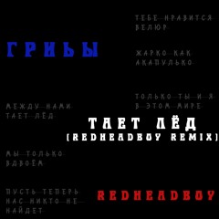 Грибы - Тает Лёд (Redheadboy Remix)