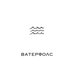 Ватерфолс - Красивая