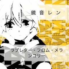 【Kagamine Len】Love letter・From・Melancholic 【cover】