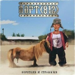 Порт(812)- Виталий (Милонов)