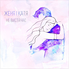 Не вистачає