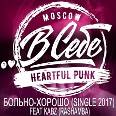 ..В СЕБЕ - БОЛЬНО - ХОРОШО feat KABZ (RASHAMBA)