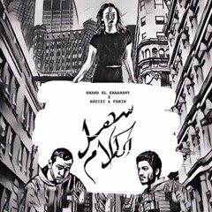 Shahd El Shaarawy X Aguizi & Fahim - Sahl El Kalam/سهل الكلام