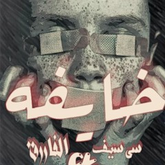 Seif Ali | خايفه | .FT. Omar Khatab 2017