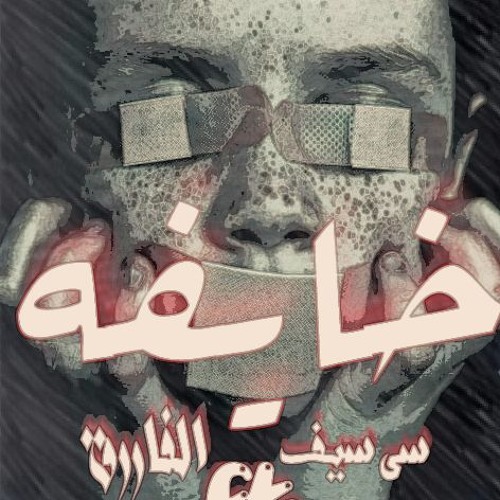 Seif Ali | خايفه | .FT. Omar Khatab 2017