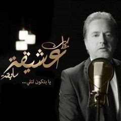 مروان خوري يابتكوني لإلي