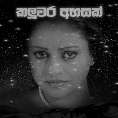කලුවර අහසක් - Kaluwara Ahasak - Samitha Mudunkotuwa Ft Prathap Eash