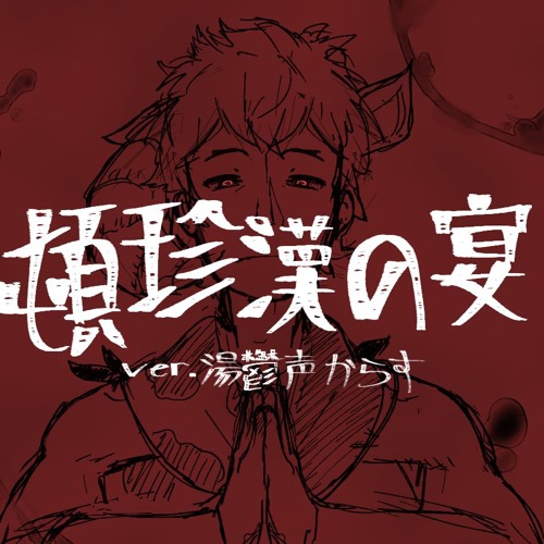 Utauカーバ 頓珍漢の宴 Feast Of Absurdity 湯鬱声からす Blair By Cine Utauカーバ 頓珍漢の宴 Feast Of Absurdity 湯鬱声からす Blair By Cine