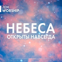 JEM WORSHIP - Цари Во Мне