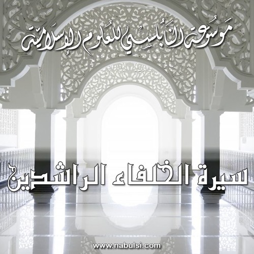 Abobakr1 سيرة الخلفاء الراشدين - سيدنا أبو بكر الصديق - الدرس (1-5) : فطرته السليمة في الجاهلية