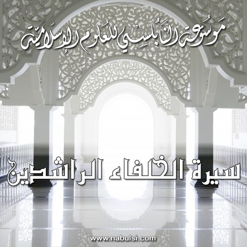 سيرة الخلفاء الراشدين