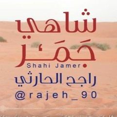 شيلة شاهي جمر .. I~ راجح الحارثي .. 2017 ..
