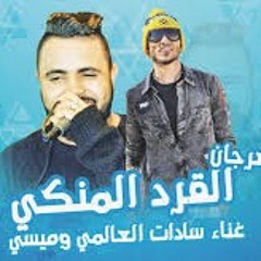 مهرجان القرد المنكى | سادات العالمى-ميسى | توزيع صبرى مزيكا وعسكر | حصرى2017
