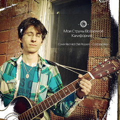 Сны о Калифорнии (Cover Red Hot Chili Peppers - Californication на Русском)