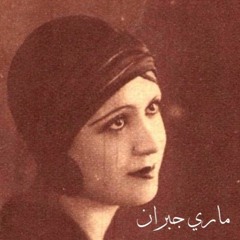 ماري جبران ( ماري الجميلة ) - يا ليل