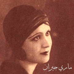 ماري جبران ( ماري الجميلة ) -  مونولوج يا زمان