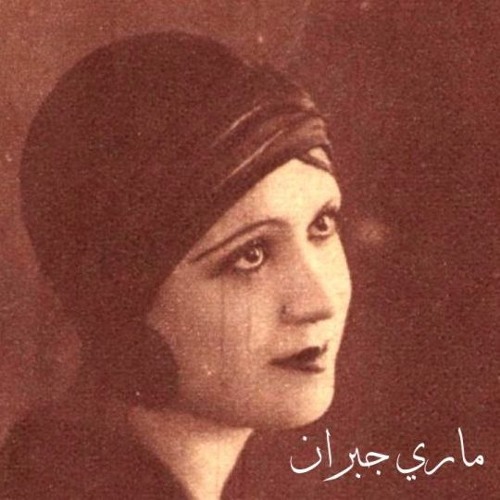 ماري جبران ( ماري الجميلة ) -  مونولوج يا زمان