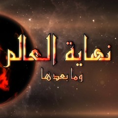 نهاية العالم وما بعدها -ح15- علي منصور كيالي - (المقارنة)