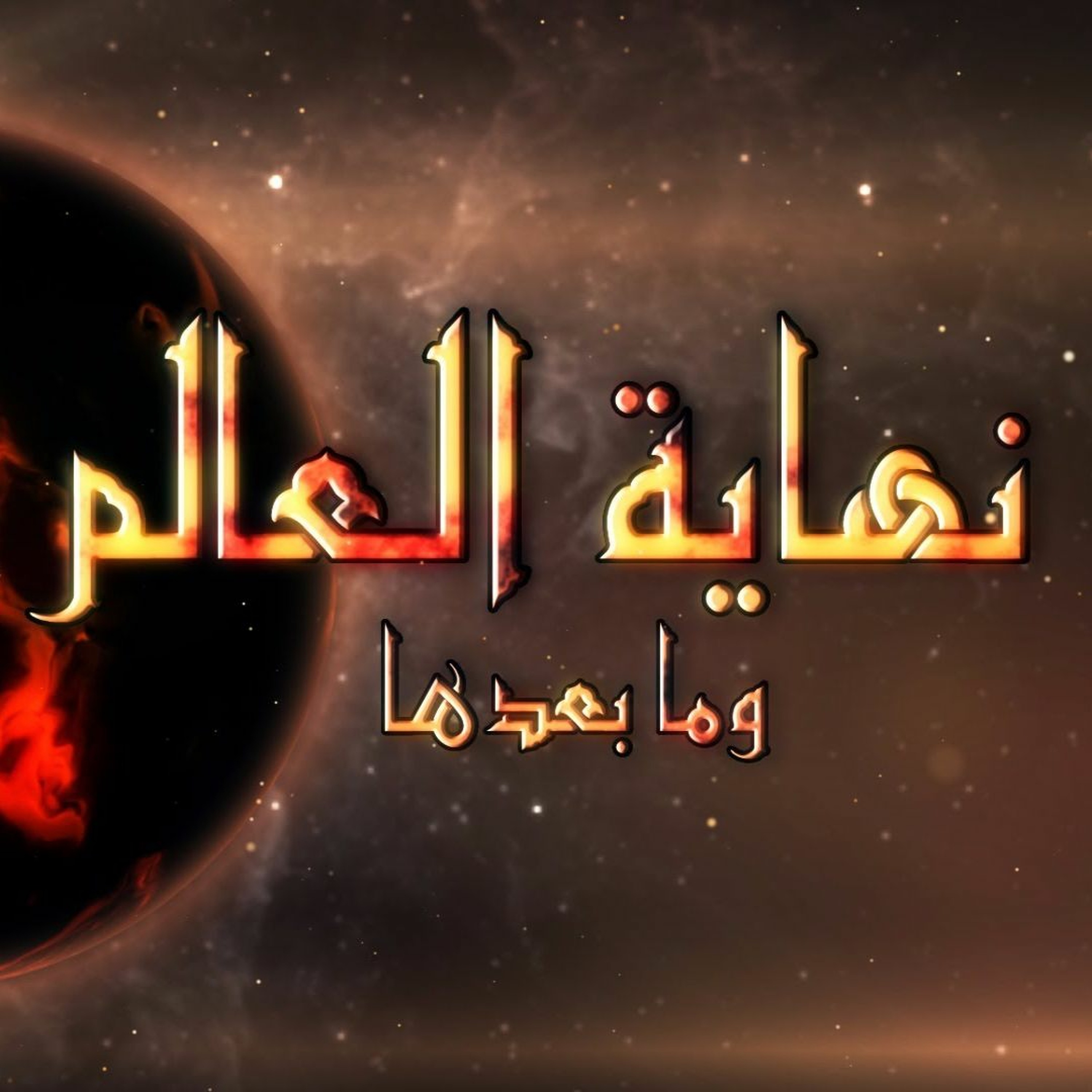 نهاية العالم وما بعدها - الحلقة 8 - حساب الأمم و الأعراف