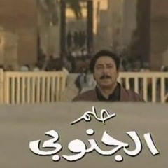 حلم الجنوبي- تتر البداية - محمد الحلو - عمار الشريعي