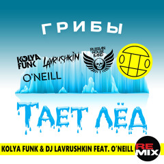 Грибы - Тает лёд (Kolya Funk & Lavrushkin feat. O'Neill Radio Remix)