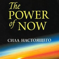 Экхарт Толле. Сила настоящего.