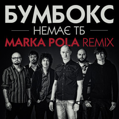 Бумбокс - Немає тебе (Marka Pola Remix)