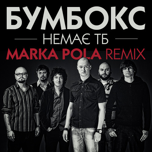 Бумбокс - Немає тебе (Marka Pola Remix)