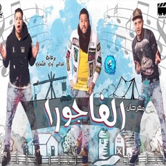 | مهرجان الفاجورا غناء الدخلاوية | فيلو - توني - شاعر الغية