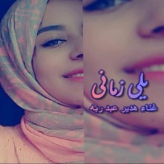 يلي زماني - غناء هدير عبد ربه