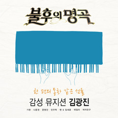 이 밤 너에게 주고픈 노래