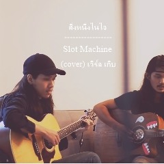 สิ่งหนึ่งในใจ - Slot Machine (cover) เวิร์ล   เกิบ